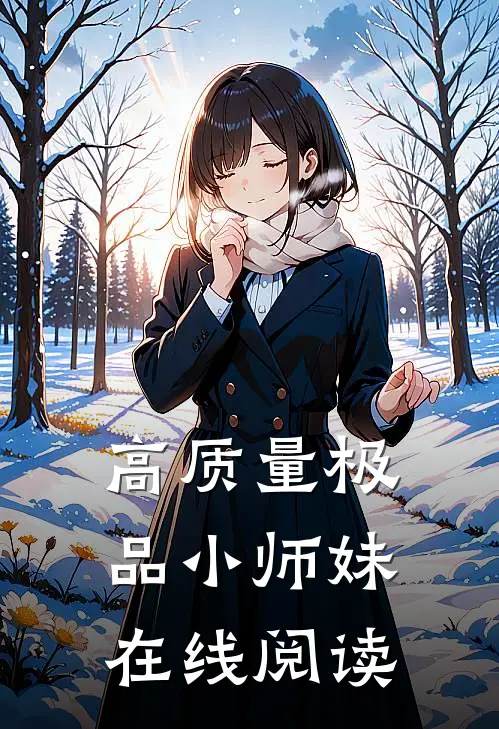 高质量极品小师妹在线阅读