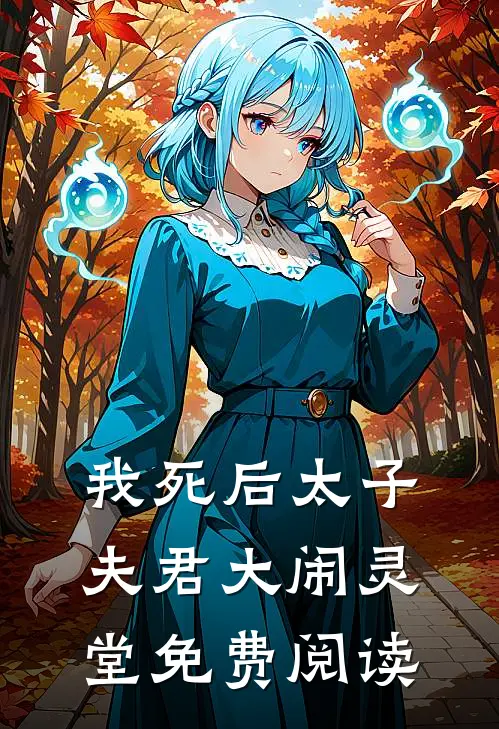我死后太子夫君大闹灵堂免费阅读