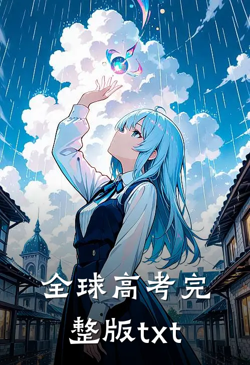 全球高考完整版txt