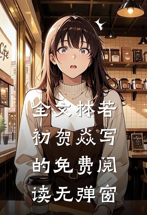 全文林若初贺焱写的免费阅读无弹窗
