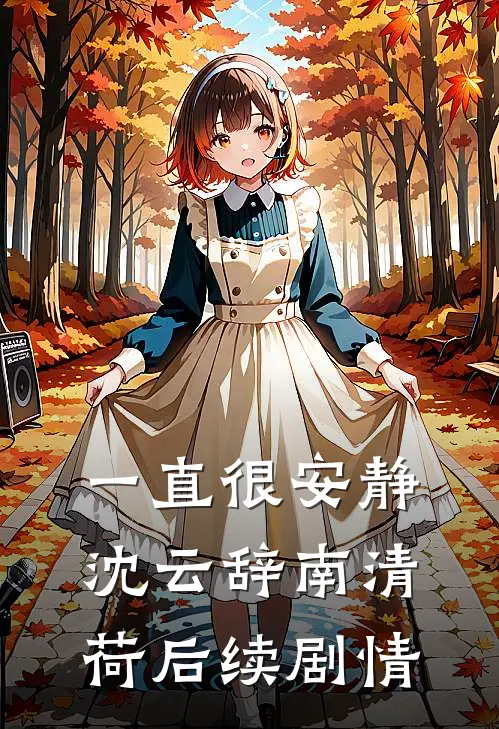 一直很安静沈云辞南清荷后续剧情