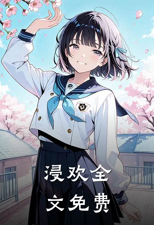 浸欢全文免费
