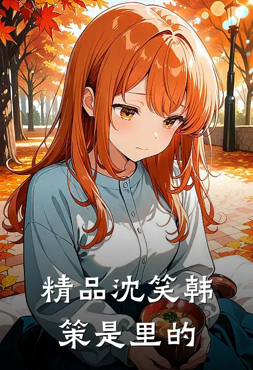 精品沈笑韩策是里的