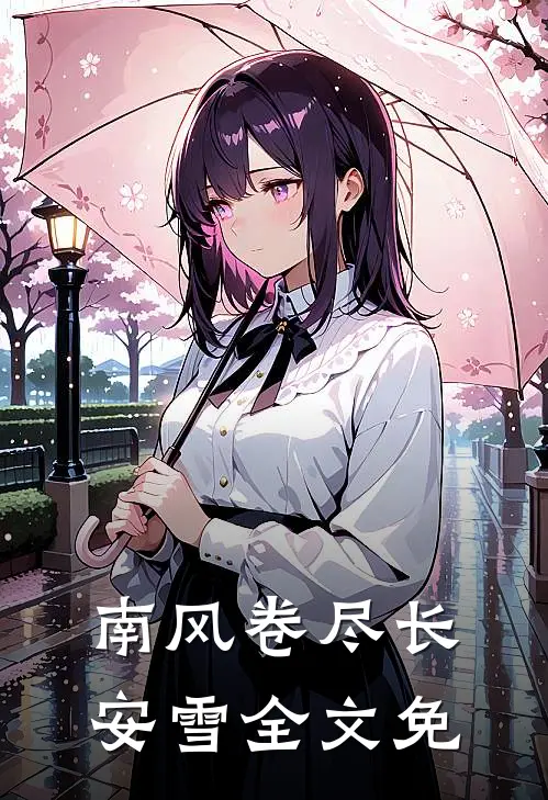 南风卷尽长安雪全文免