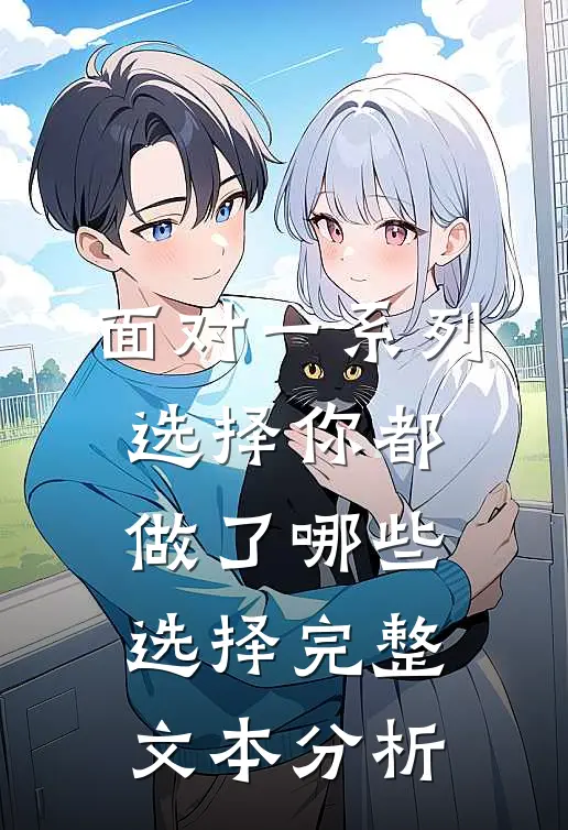 面对一系列选择你都做了哪些选择完整文本分析