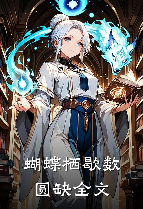 蝴蝶栖歇数圆缺全文