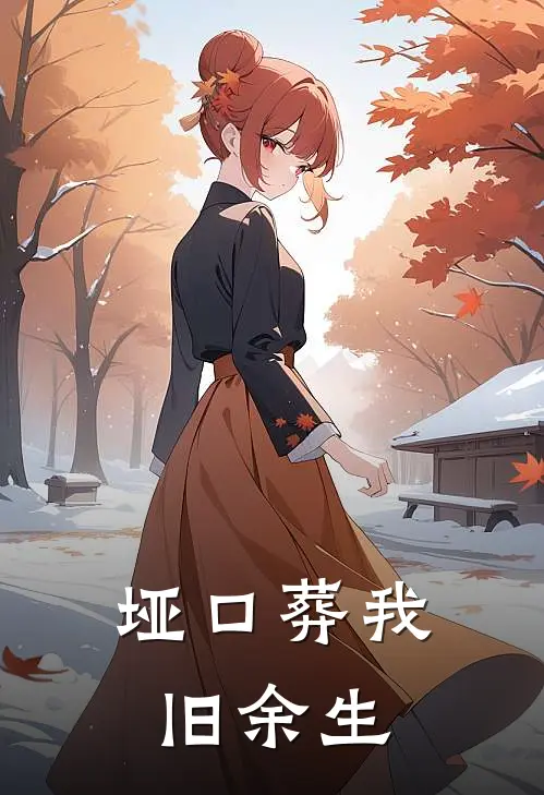垭口葬我旧余生