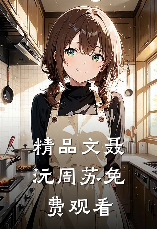 精品文聂沅周苏免费观看