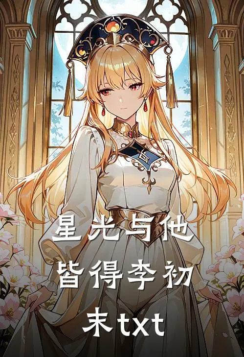 星光与他皆得李初末txt