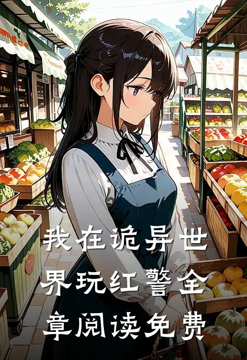我在诡异世界玩红警全章阅读免费