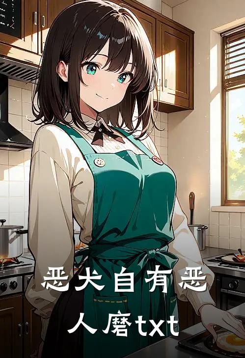 恶犬自有恶人磨txt