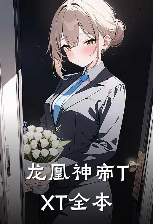 龙凰神帝TXT全本
