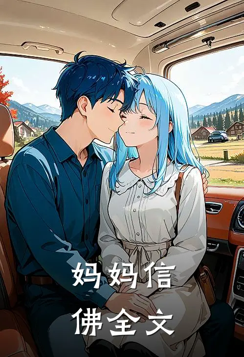 妈妈信佛全文