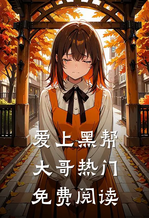 爱上黑帮大哥热门免费阅读