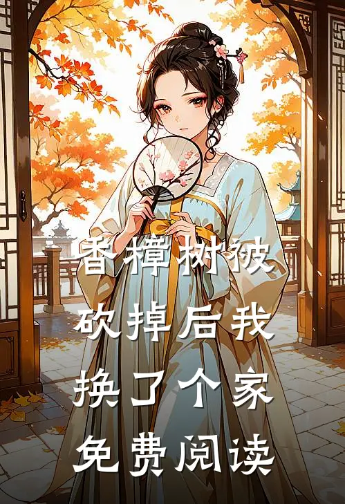 香樟树被砍掉后我换了个家免费阅读