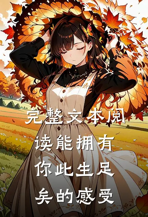 完整文本阅读能拥有你此生足矣的感受