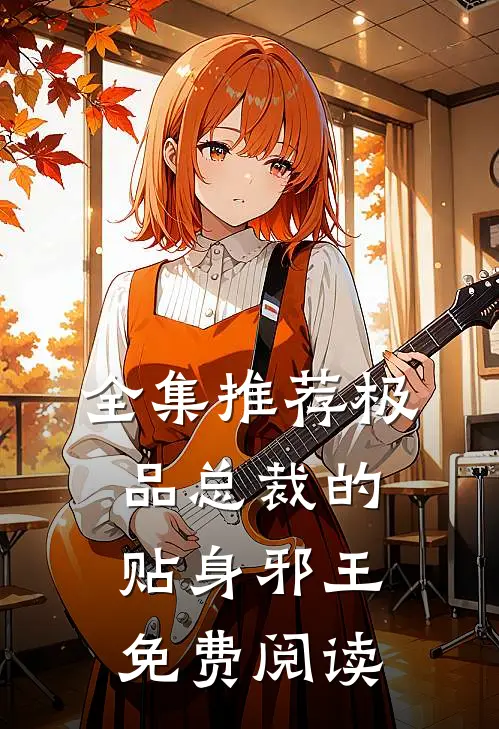 全集推荐极品总裁的贴身邪王免费阅读