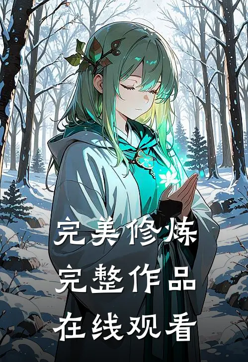 完美修炼完整作品在线观看