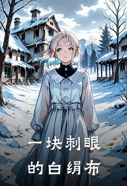 一块刺眼的白绢布