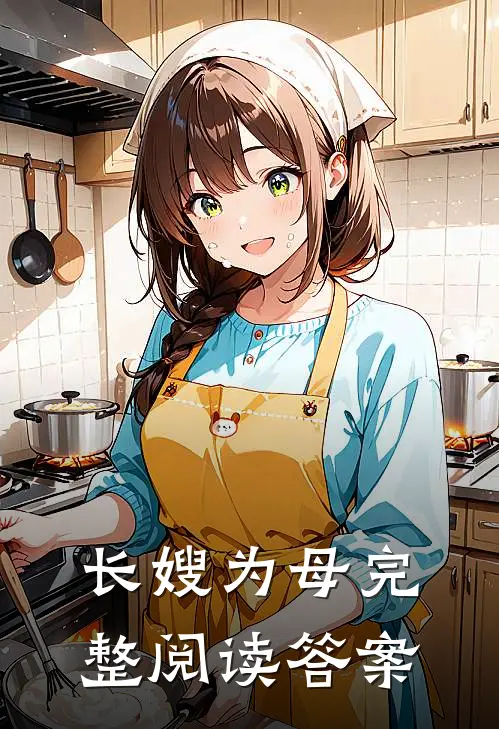 长嫂为母完整阅读答案