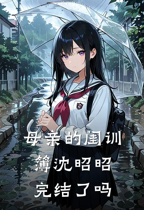 母亲的闺训簿沈昭昭完结了吗