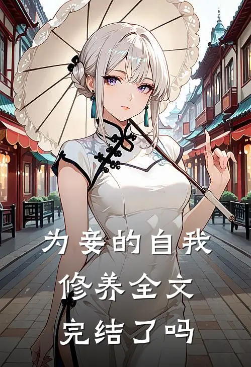 为妾的自我修养全文完结了吗