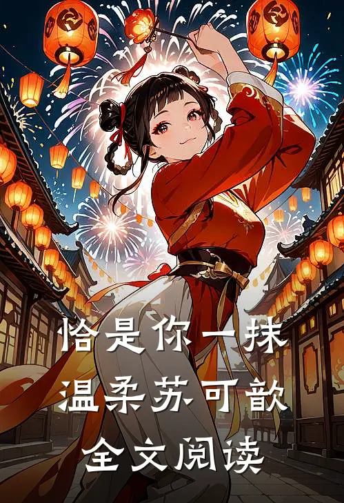 恰是你一抹温柔苏可歆全文阅读