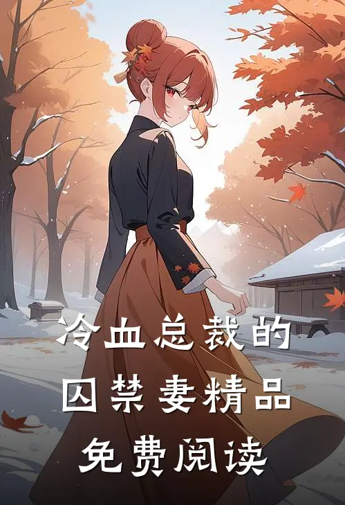 冷血总裁的囚禁妻精品免费阅读