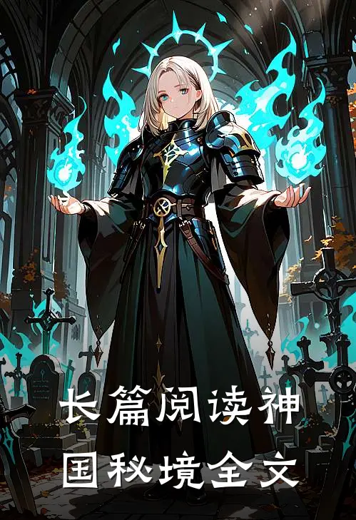 长篇阅读神国秘境全文