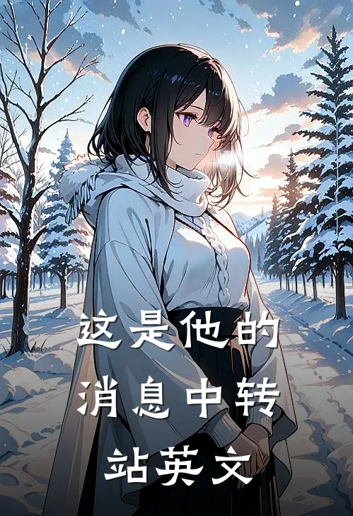 这是他的消息中转站英文