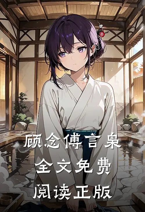 顾念傅言枭全文免费阅读正版