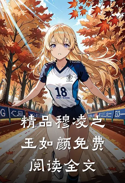 精品穆凌之玉如颜免费阅读全文
