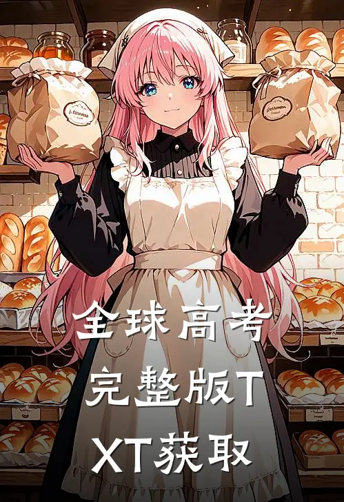 全球高考完整版TXT获取