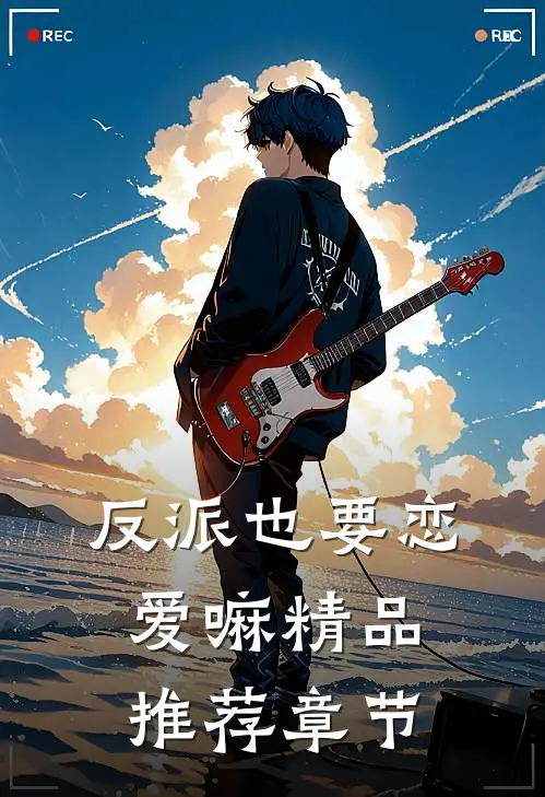 反派也要恋爱嘛精品推荐章节