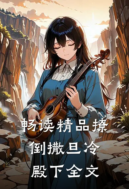 畅读精品撩倒撒旦冷殿下全文