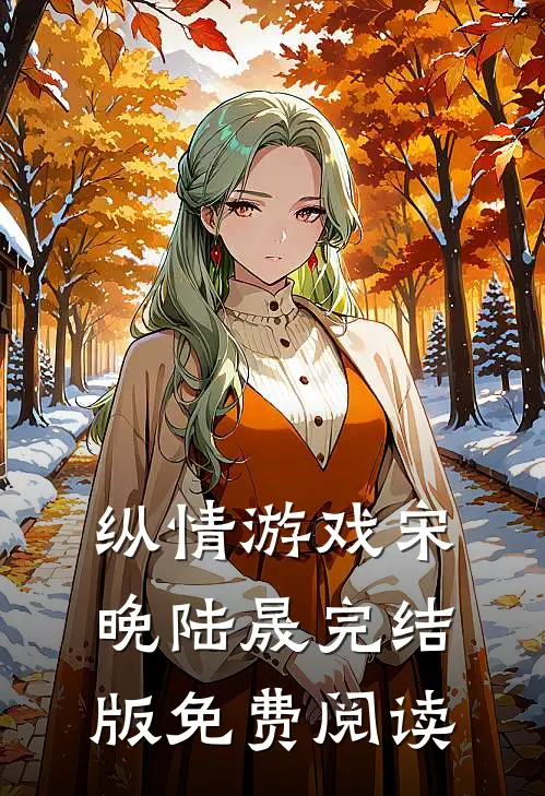 纵情游戏宋晚陆晟完结版免费阅读