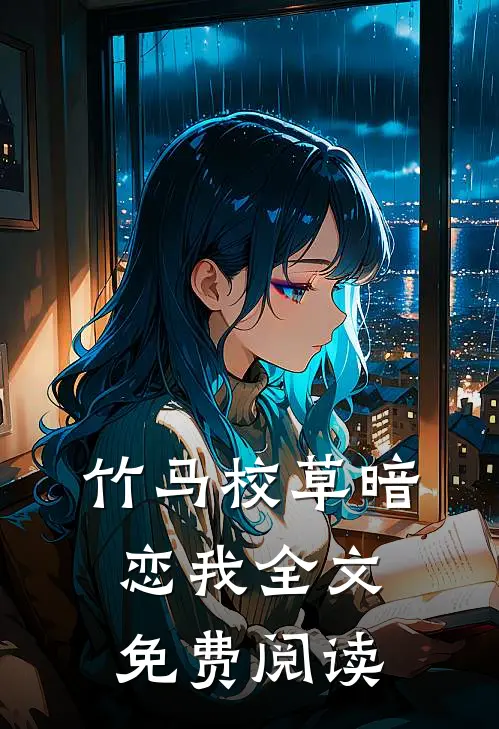 竹马校草暗恋我全文免费阅读