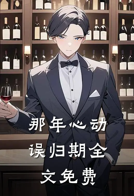 那年心动误归期全文免费