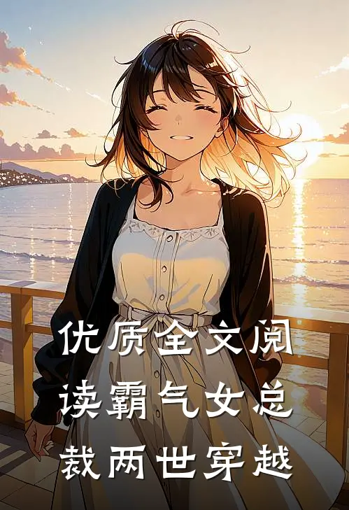 优质全文阅读霸气女总裁两世穿越