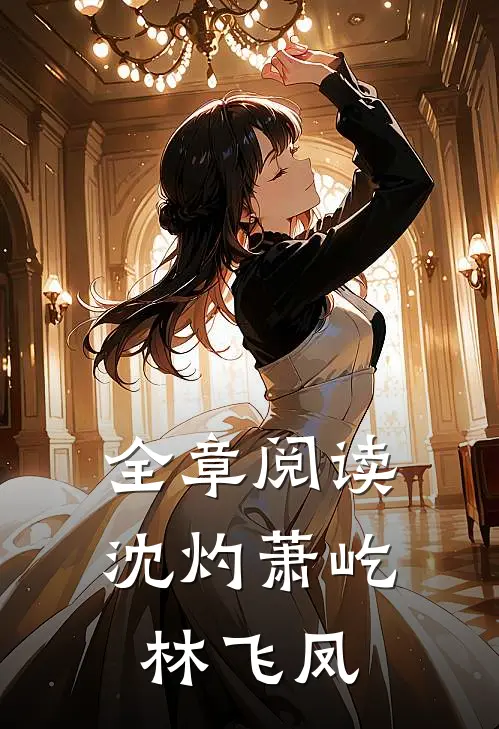 全章阅读沈灼萧屹林飞凤