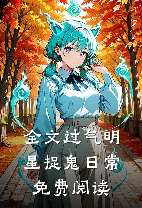 全文过气明星捉鬼日常免费阅读
