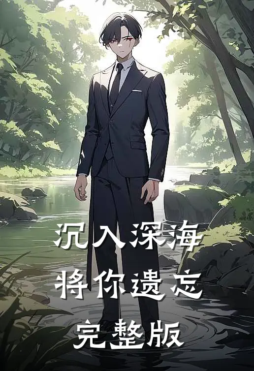 沉入深海将你遗忘完整版