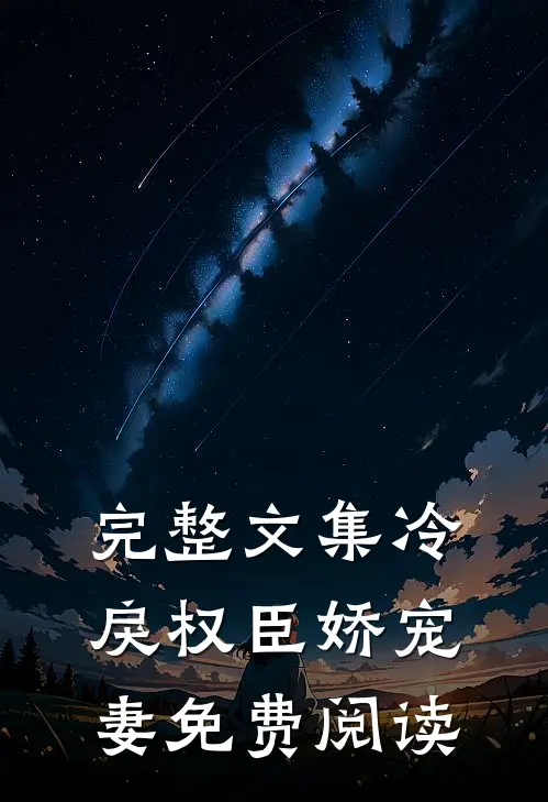 完整文集冷戾权臣娇宠妻免费阅读