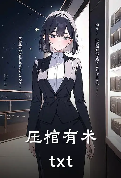 压棺有术txt
