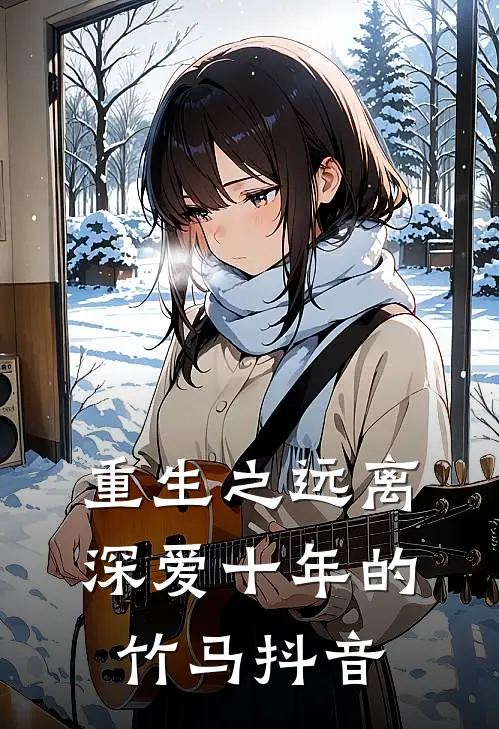 重生之远离深爱十年的竹马抖音