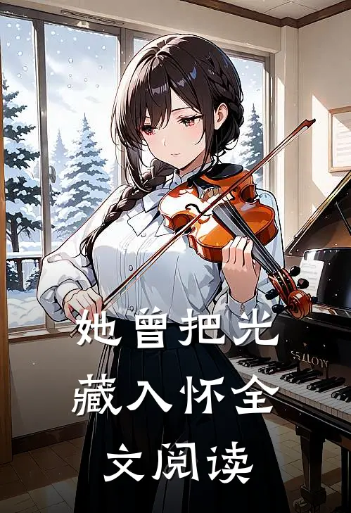 她曾把光藏入怀全文阅读