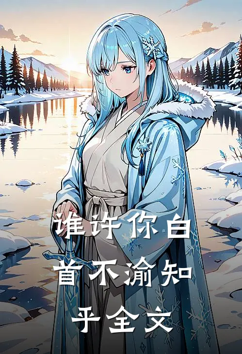 谁许你白首不渝知乎全文
