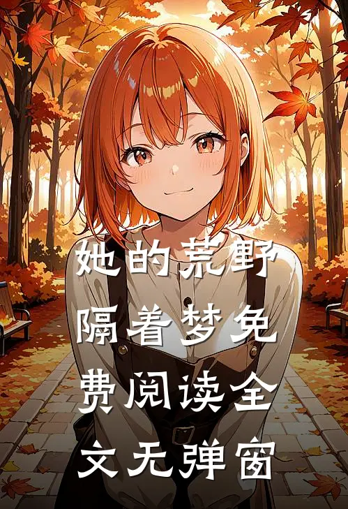 她的荒野隔着梦免费阅读全文无弹窗