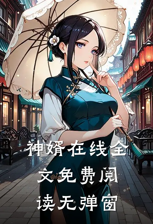 神婿在线全文免费阅读无弹窗