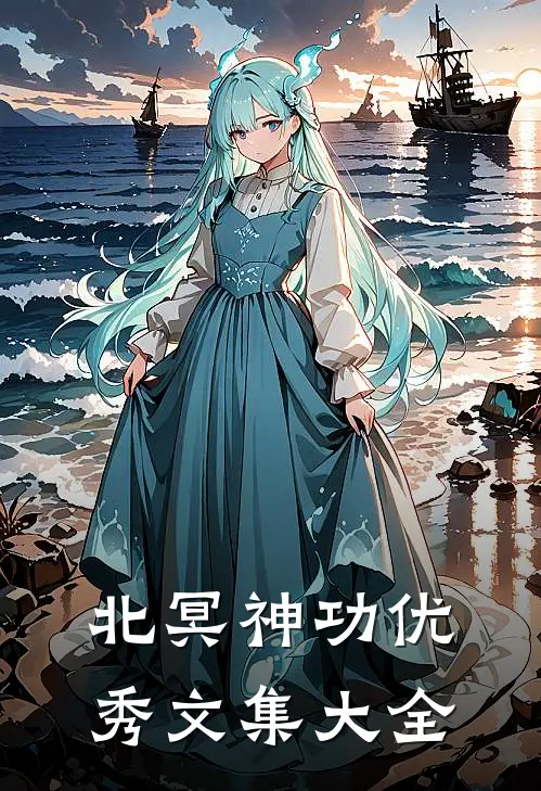 北冥神功优秀文集大全